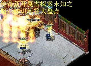 传奇新开复古探索未知之路：知识问答大盘点
