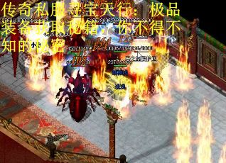 传奇私服寻宝天行：极品装备获取秘籍，你不得不知的秘密