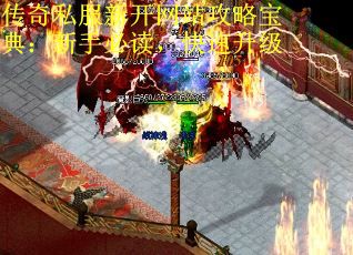 传奇私服新开网站攻略宝典：新手必读，快速升级