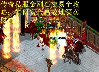 传奇私服金刚石交易全攻略：如何安全高效地买卖财富