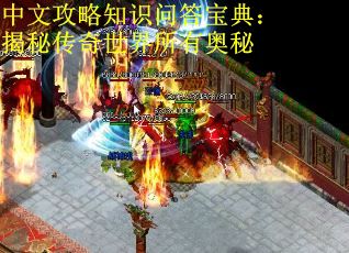 中文攻略知识问答宝典：揭秘传奇世界所有奥秘