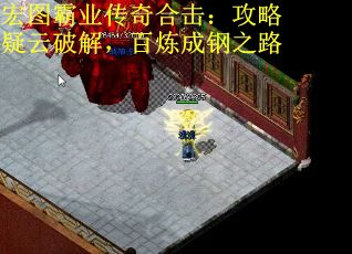 宏图霸业传奇合击：攻略疑云破解，百炼成钢之路
