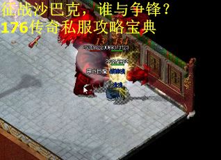征战沙巴克，谁与争锋？176传奇私服攻略宝典