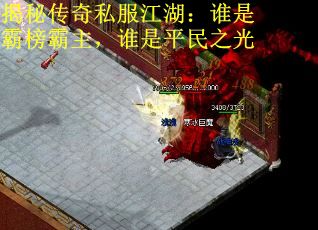揭秘传奇私服江湖：谁是霸榜霸主，谁是平民之光
