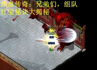 热血传奇：兄弟们，组队打宝秘诀大揭秘
