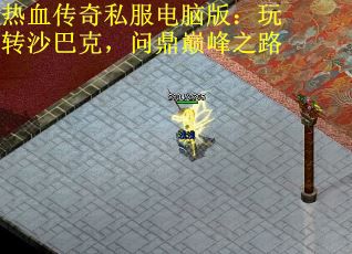 热血传奇私服电脑版：玩转沙巴克，问鼎巅峰之路