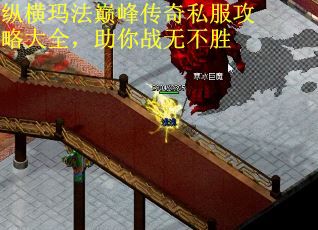 纵横玛法巅峰传奇私服攻略大全，助你战无不胜