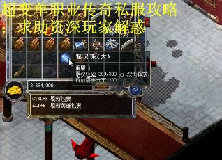 超变单职业传奇私服攻略：求助资深玩家解惑