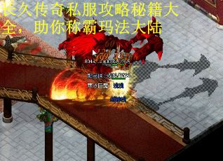 长久传奇私服攻略秘籍大全，助你称霸玛法大陆