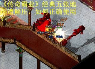 《传奇霸业》经典五张地图遭解压，如何正确使用？