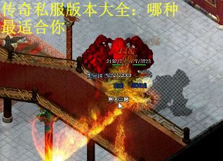 传奇私服版本大全：哪种最适合你