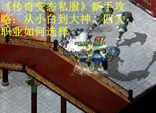 《传奇变态私服》新手攻略：从小白到大神，四大职业如何选择
