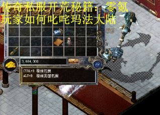 传奇私服开荒秘籍：零氪玩家如何叱咤玛法大陆