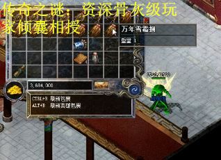 传奇之谜：资深骨灰级玩家倾囊相授