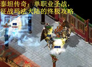 泰坦传奇：单职业圣战，征战玛法大陆的终极攻略