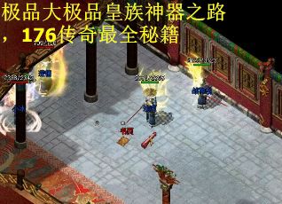 极品大极品皇族神器之路，176传奇最全秘籍