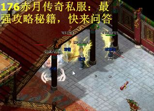 176赤月传奇私服：最强攻略秘籍，快来问答