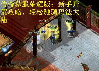 传奇私服荣耀版：新手开荒攻略，轻松驰骋玛法大陆