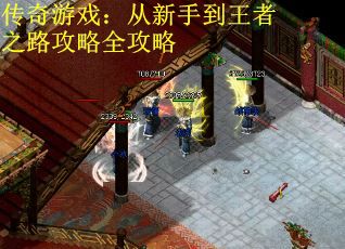 传奇游戏：从新手到王者之路攻略全攻略