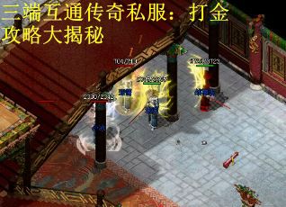 三端互通传奇私服：打金攻略大揭秘