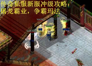 传奇私服新服冲级攻略：屠龙霸业，争霸玛法