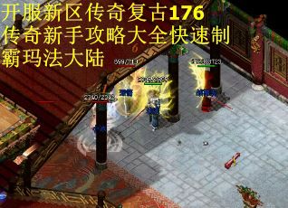开服新区传奇复古176传奇新手攻略大全快速制霸玛法大陆