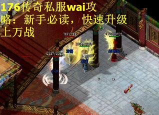 176传奇私服wai攻略：新手必读，快速升级上万战