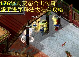 176经典变态合击传奇新手进军玛法大陆全攻略