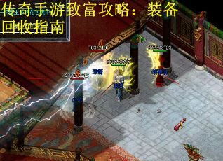 传奇手游致富攻略：装备回收指南