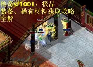 传奇sf1001：极品装备、稀有材料获取攻略全解