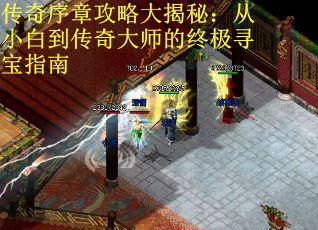 传奇序章攻略大揭秘：从小白到传奇大师的终极寻宝指南