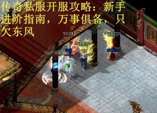 传奇私服开服攻略：新手进阶指南，万事俱备，只欠东风