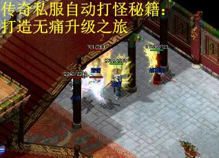 传奇私服自动打怪秘籍：打造无痛升级之旅
