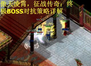 傲天凌霄，征战传奇：终极BOSS对抗策略详解