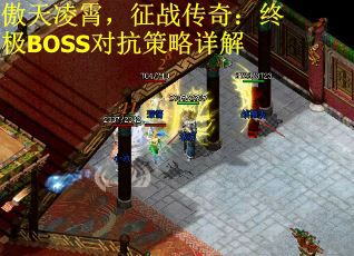 傲天凌霄，征战传奇：终极BOSS对抗策略详解