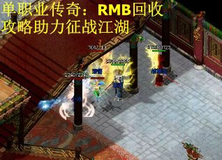 单职业传奇：RMB回收攻略助力征战江湖