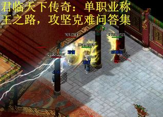君临天下传奇：单职业称王之路，攻坚克难问答集