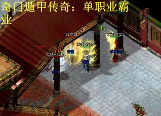 奇门遁甲传奇：单职业霸业