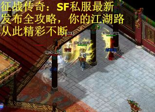 征战传奇：SF私服最新发布全攻略，你的江湖路从此精彩不断