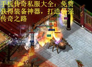 手机传奇私服大全：免费获得装备神器，打造最强传奇之路