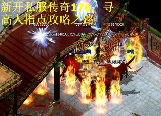 新开私服传奇176：寻高人指点攻略之路