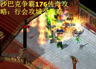 沙巴克争霸176传奇攻略：行会攻城全攻略
