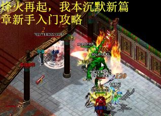 烽火再起，我本沉默新篇章新手入门攻略