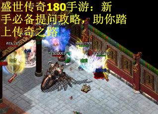 盛世传奇180手游：新手必备提问攻略，助你踏上传奇之路