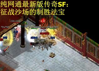 纯网通最新版传奇SF：征战沙场的制胜法宝