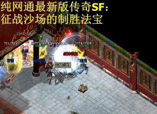 纯网通最新版传奇SF：征战沙场的制胜法宝