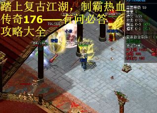 踏上复古江湖，制霸热血传奇176——有问必答攻略大全