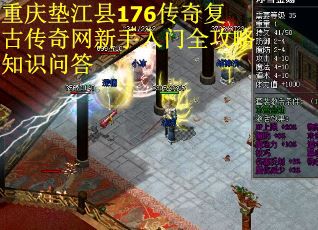 重庆垫江县176传奇复古传奇网新手入门全攻略知识问答