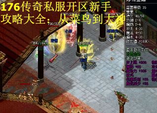 176传奇私服开区新手攻略大全：从菜鸟到大神