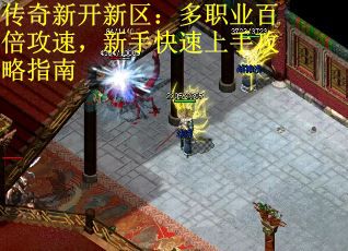 传奇新开新区：多职业百倍攻速，新手快速上手攻略指南